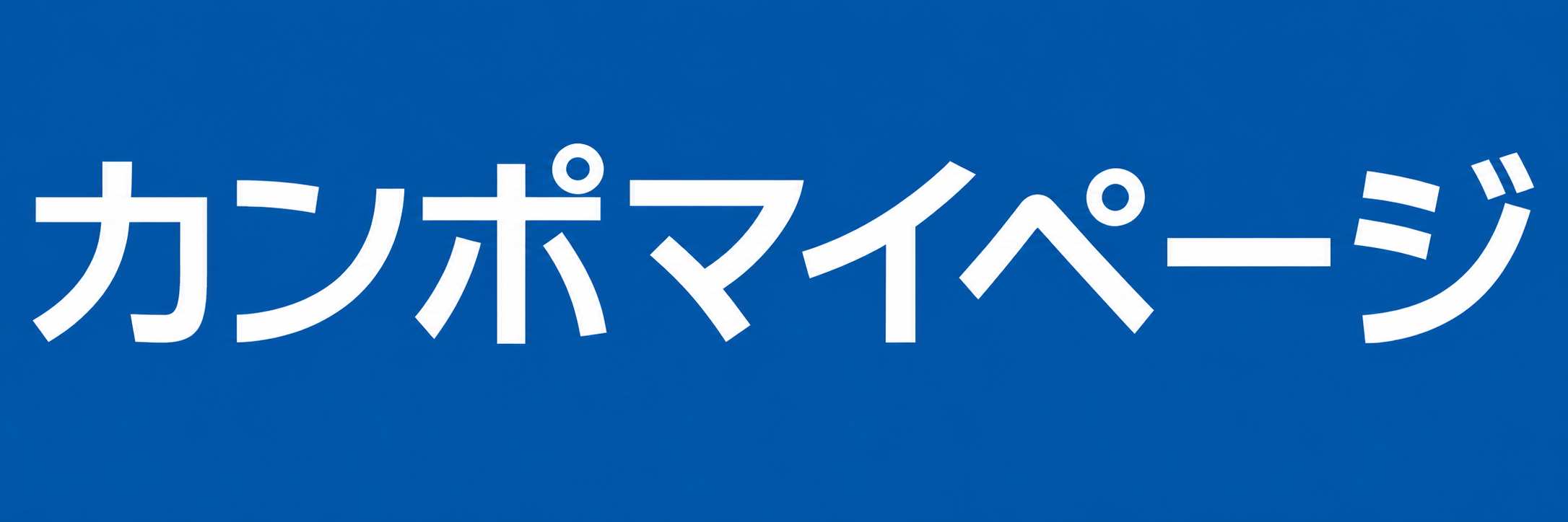 カンポマイページ
